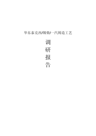 华东泰克西锡柴一汽铸造工艺调研报告