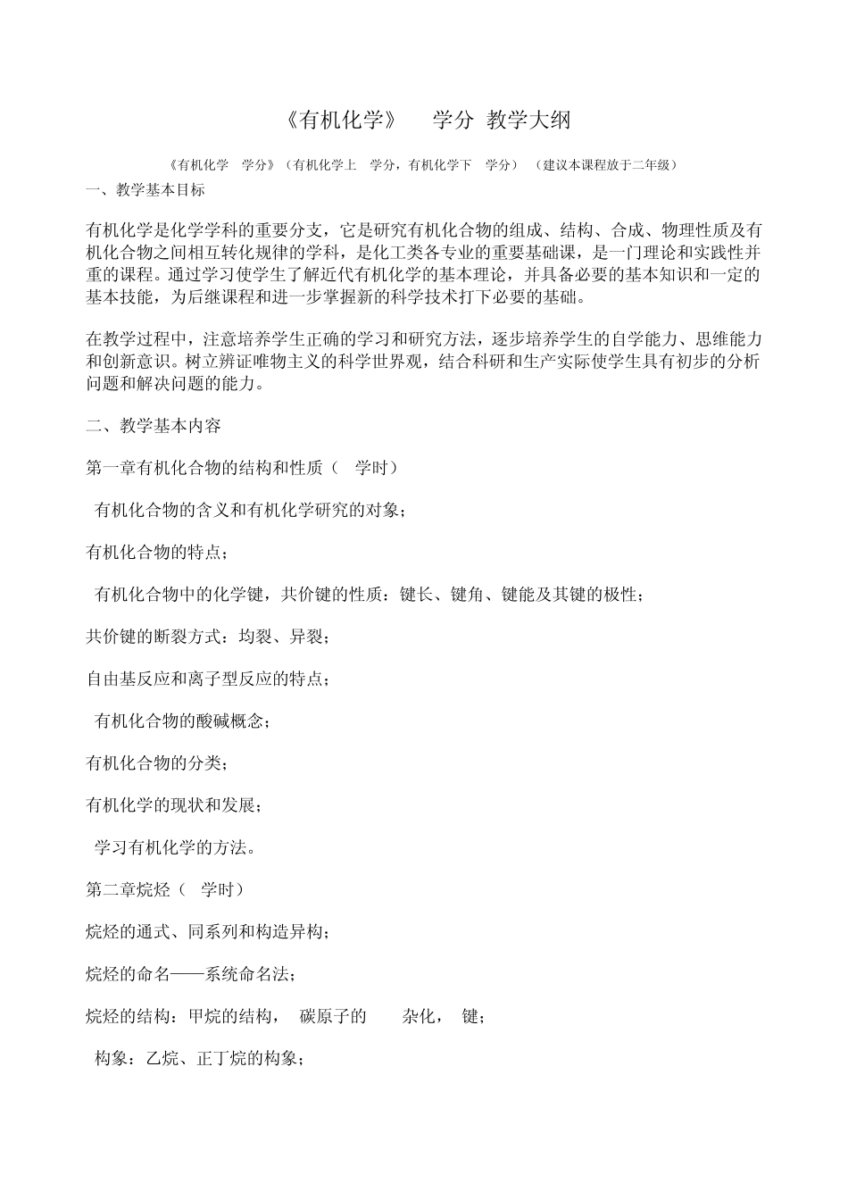华东理工大学《有机化学》(7学分)教学大纲_第1页