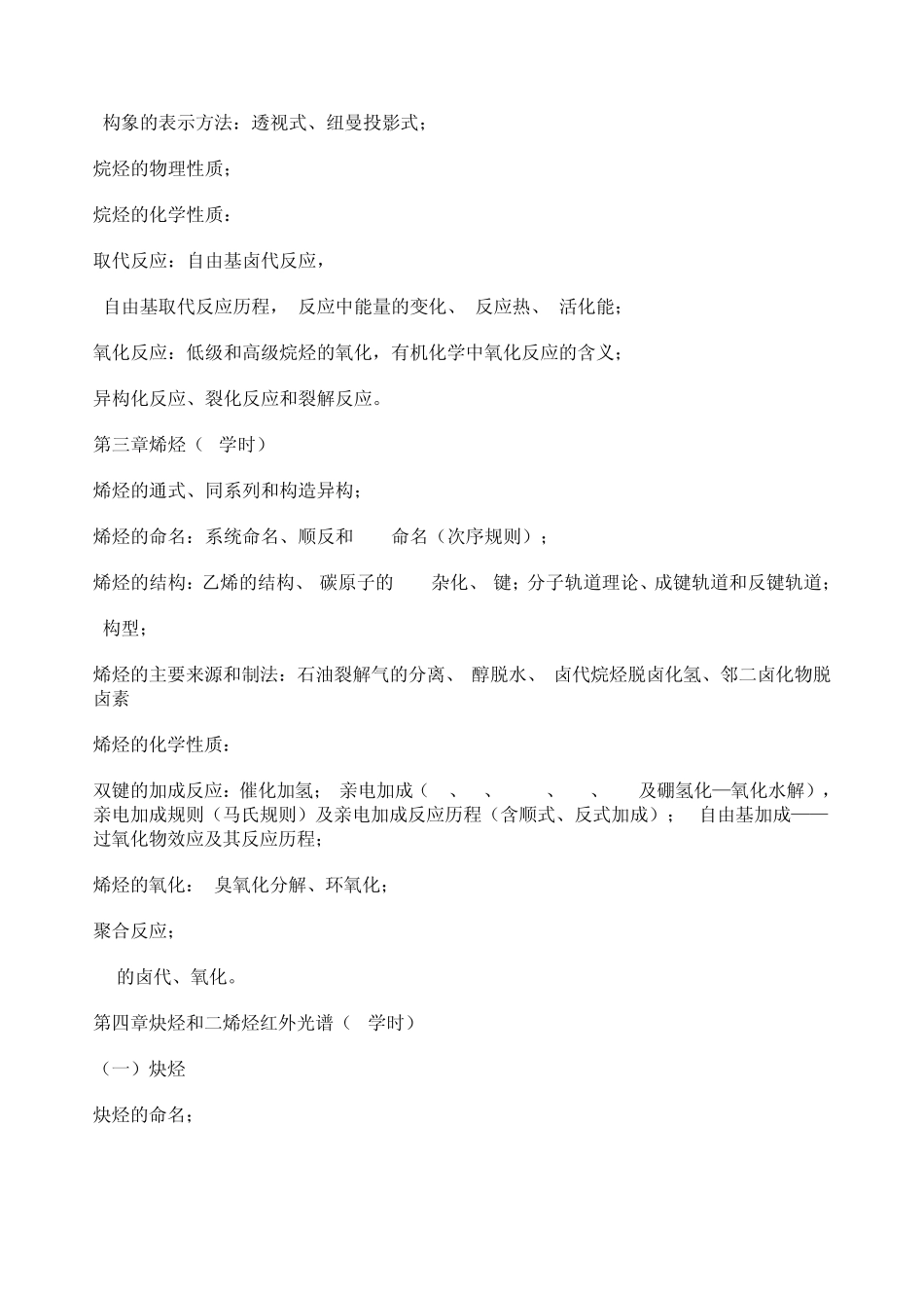 华东理工大学《有机化学》(7学分)教学大纲_第2页