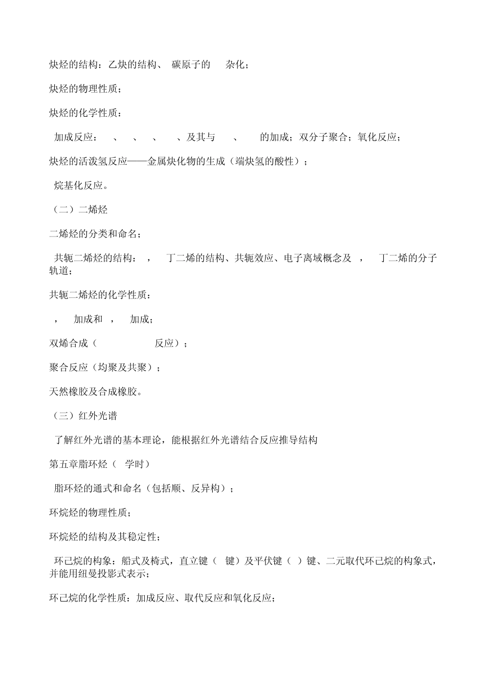 华东理工大学《有机化学》(7学分)教学大纲_第3页