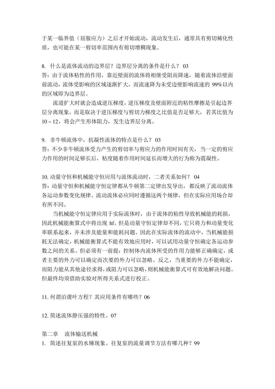 华东理工大学化工原理简答题真题汇总_第2页