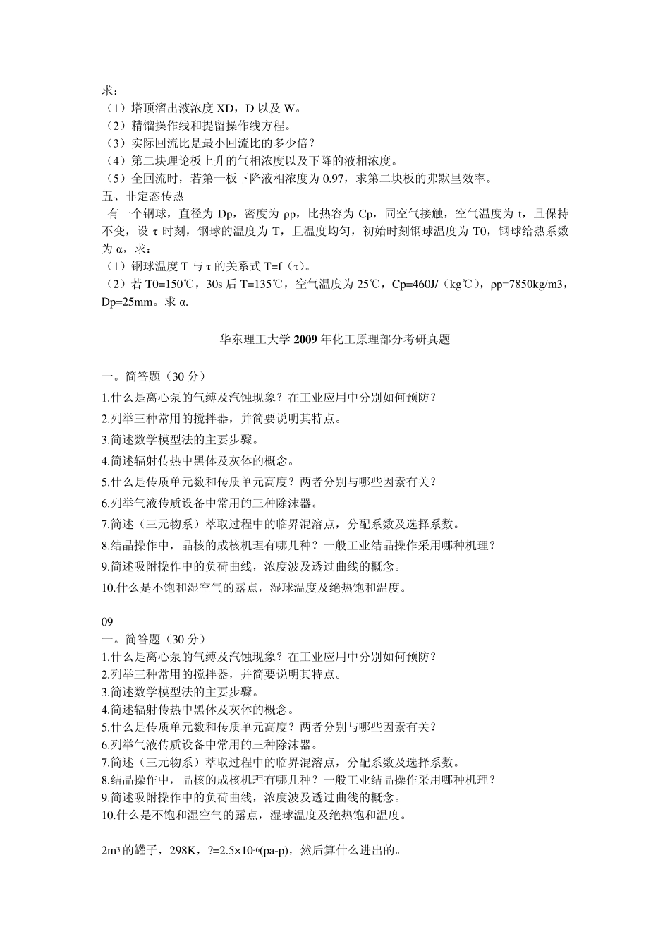 华东理工大学化工原理试题20052010_第2页
