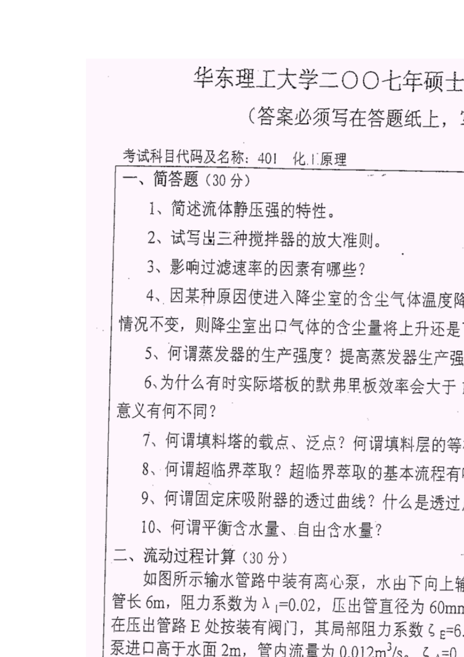 华东理工大学化工原理试题20052010_第3页