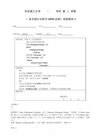 华东理工大学多元统计分析与SPSS应用实验