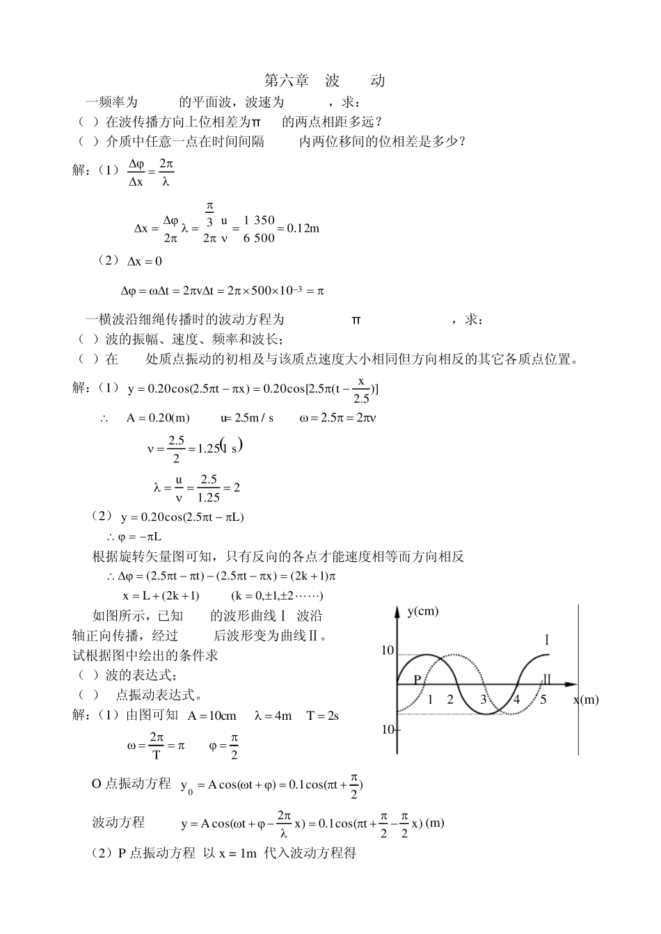 华东理工大学大物第五章答案波动_第1页