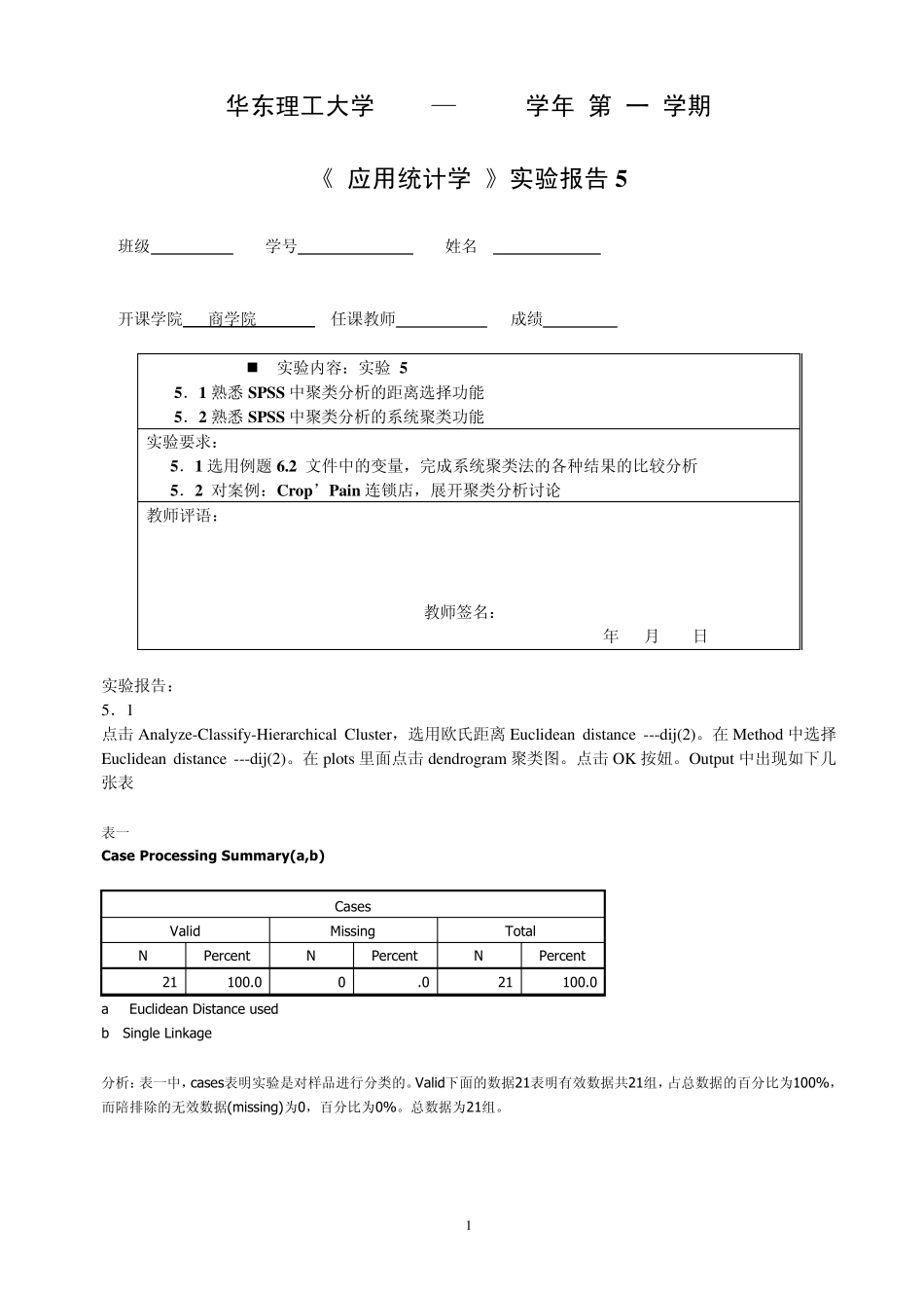 华东理工大学应用统计学SPSS实验报告五_第1页
