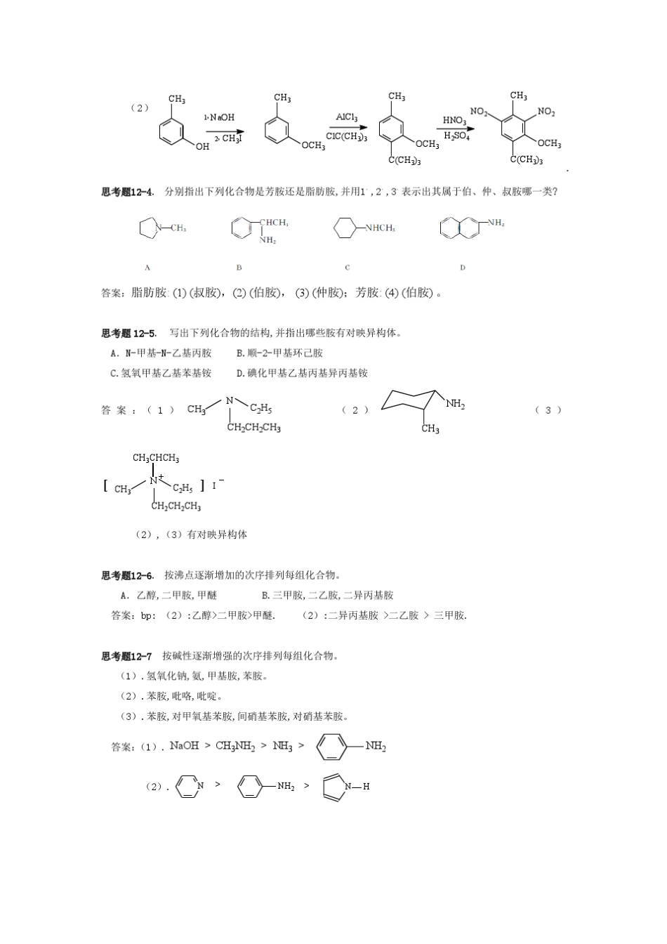 华东理工大学有机化学课后答案含氮化合物_第2页