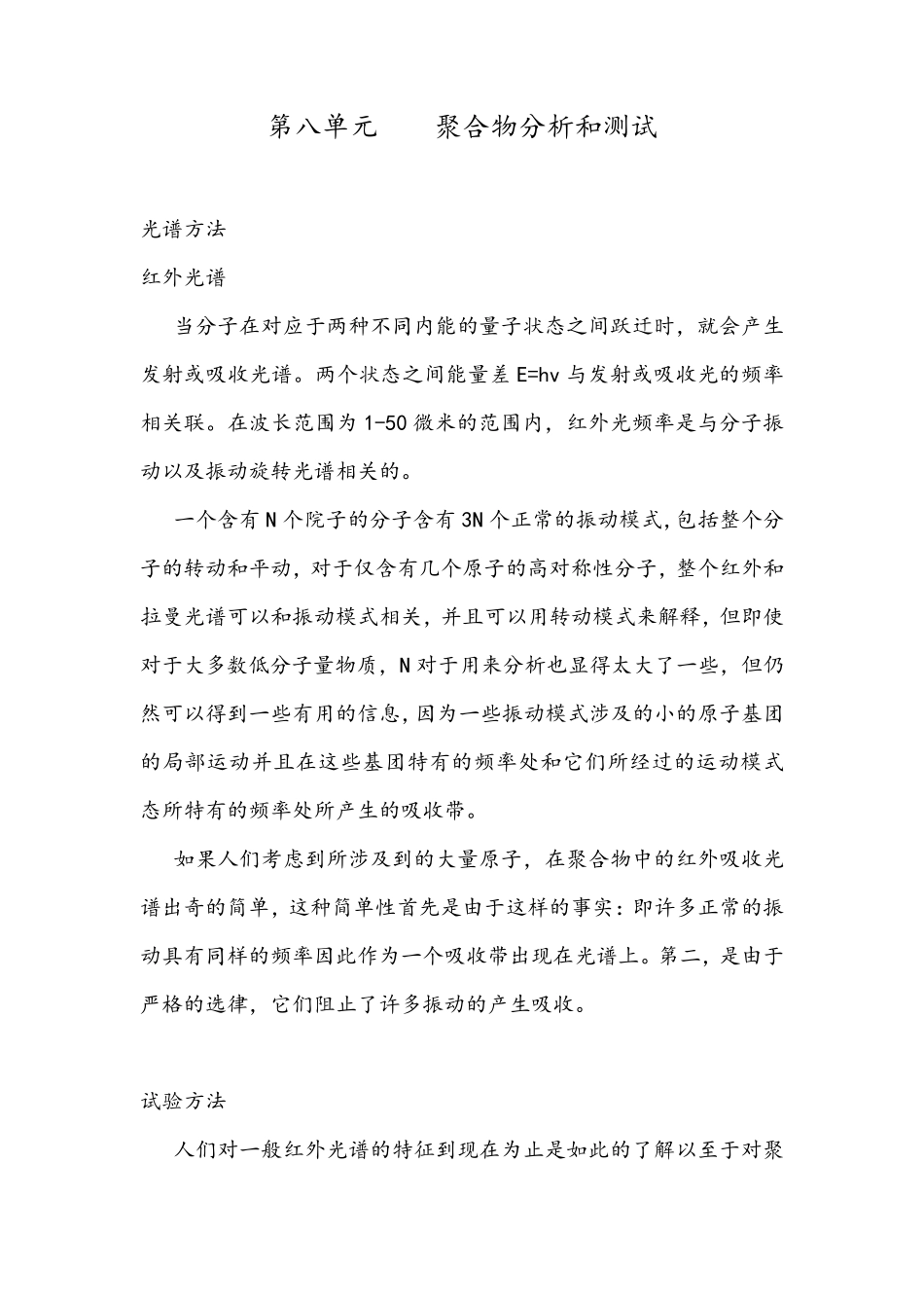 华东理工大学高分子材料专业英语翻译_第1页