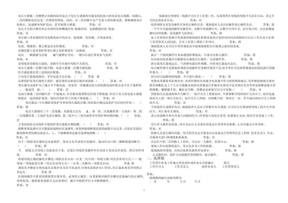华东电网500kV变电运行竞赛模拟考试C卷_第2页