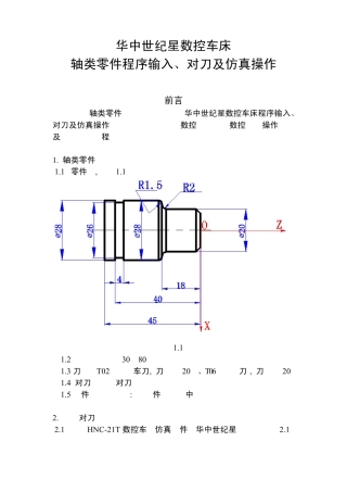 华中世纪星数控车床轴类零件程序输入、对刀及仿真操作