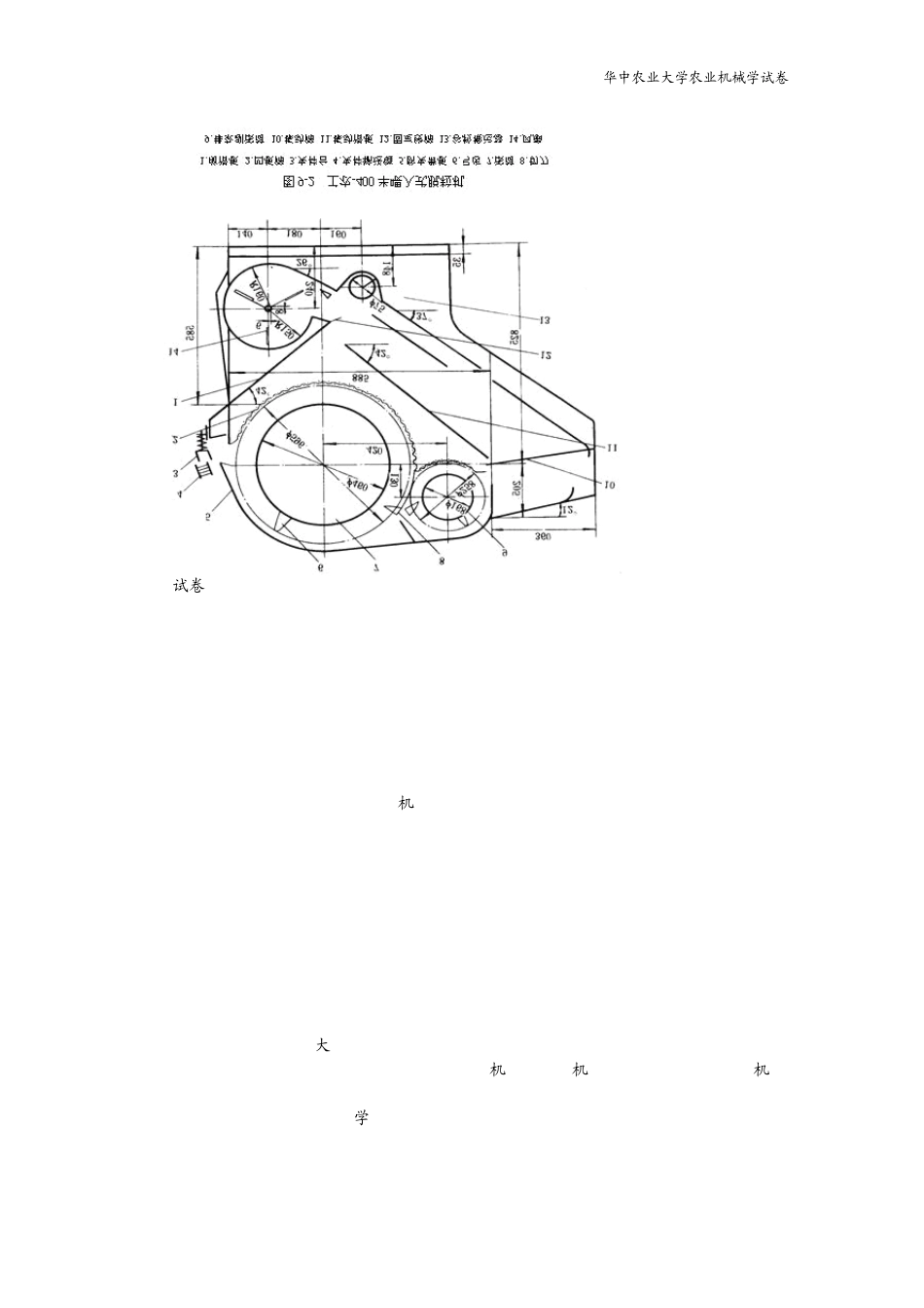 华中农业大学农业机械学期末考试试卷_第3页