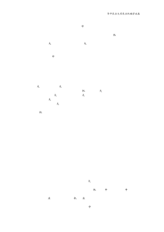 华中农业大学农业机械学期末考试试卷