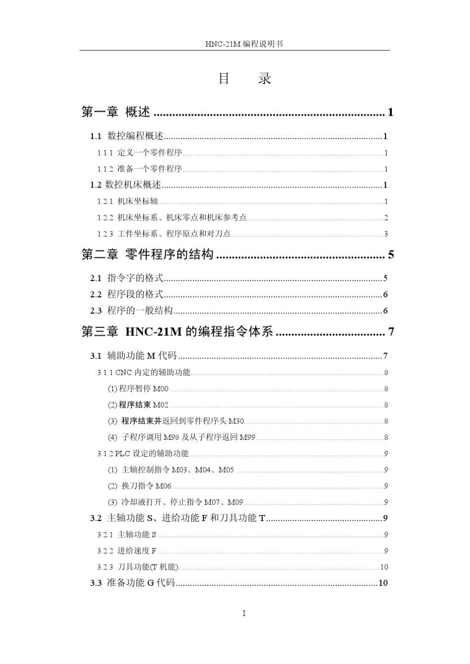 华中世纪星数控铣床编程说明书_第2页