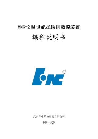 华中世纪星数控铣床编程说明书