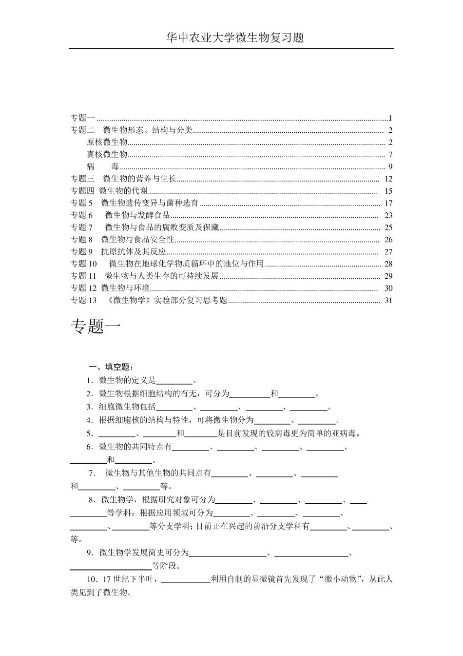 华中农业大学微生物复习题_第1页