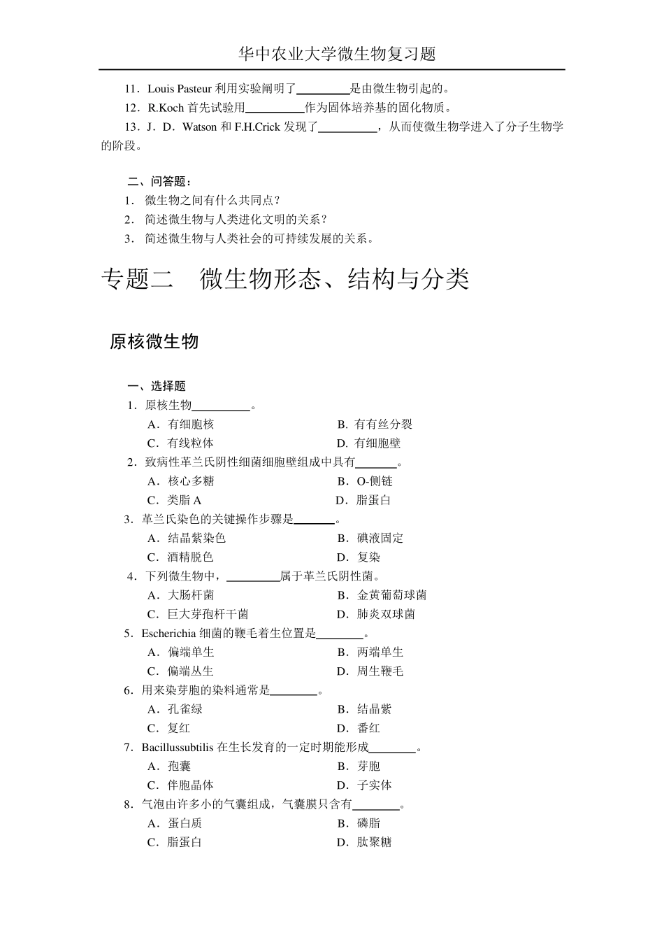 华中农业大学微生物复习题_第2页