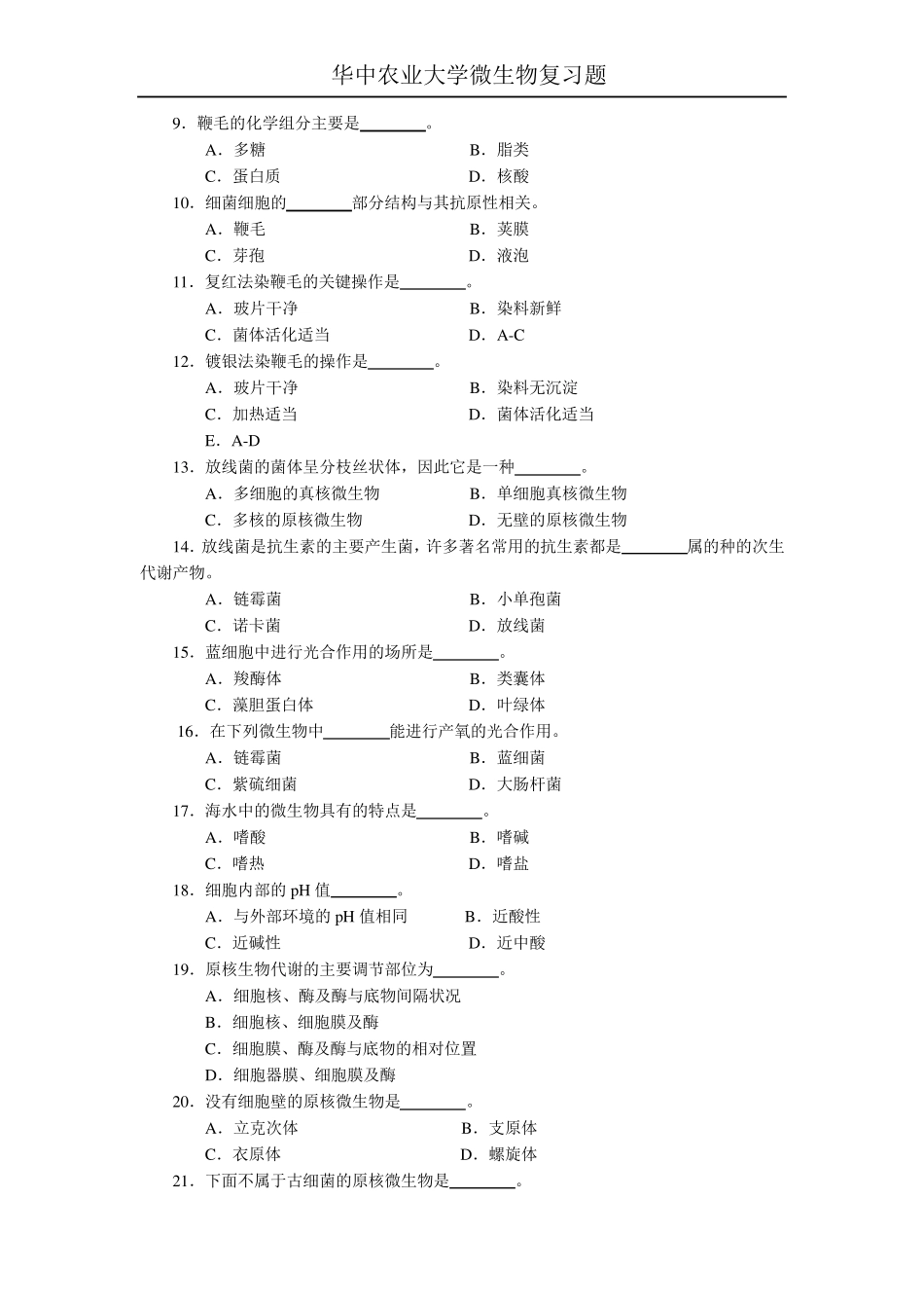 华中农业大学微生物复习题_第3页