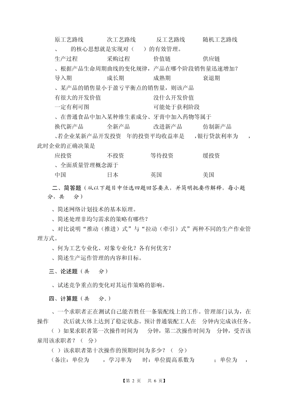 华中农业大学生产运作管理2009试卷B及答案_第2页