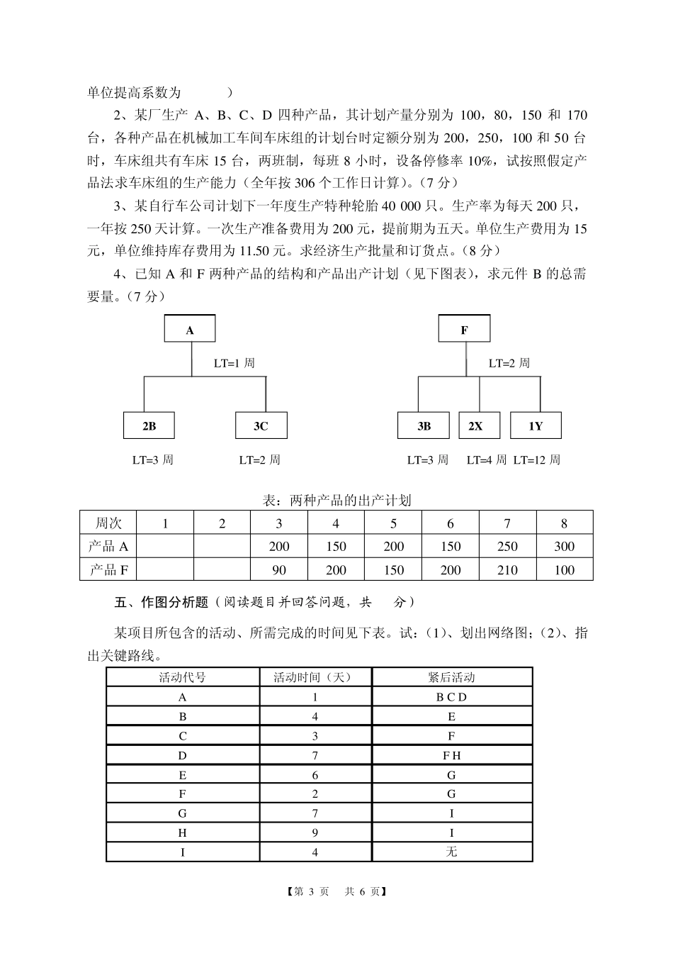 华中农业大学生产运作管理2009试卷B及答案_第3页