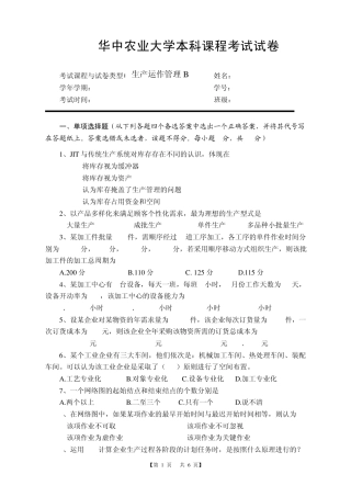 华中农业大学生产运作管理2009试卷B及答案