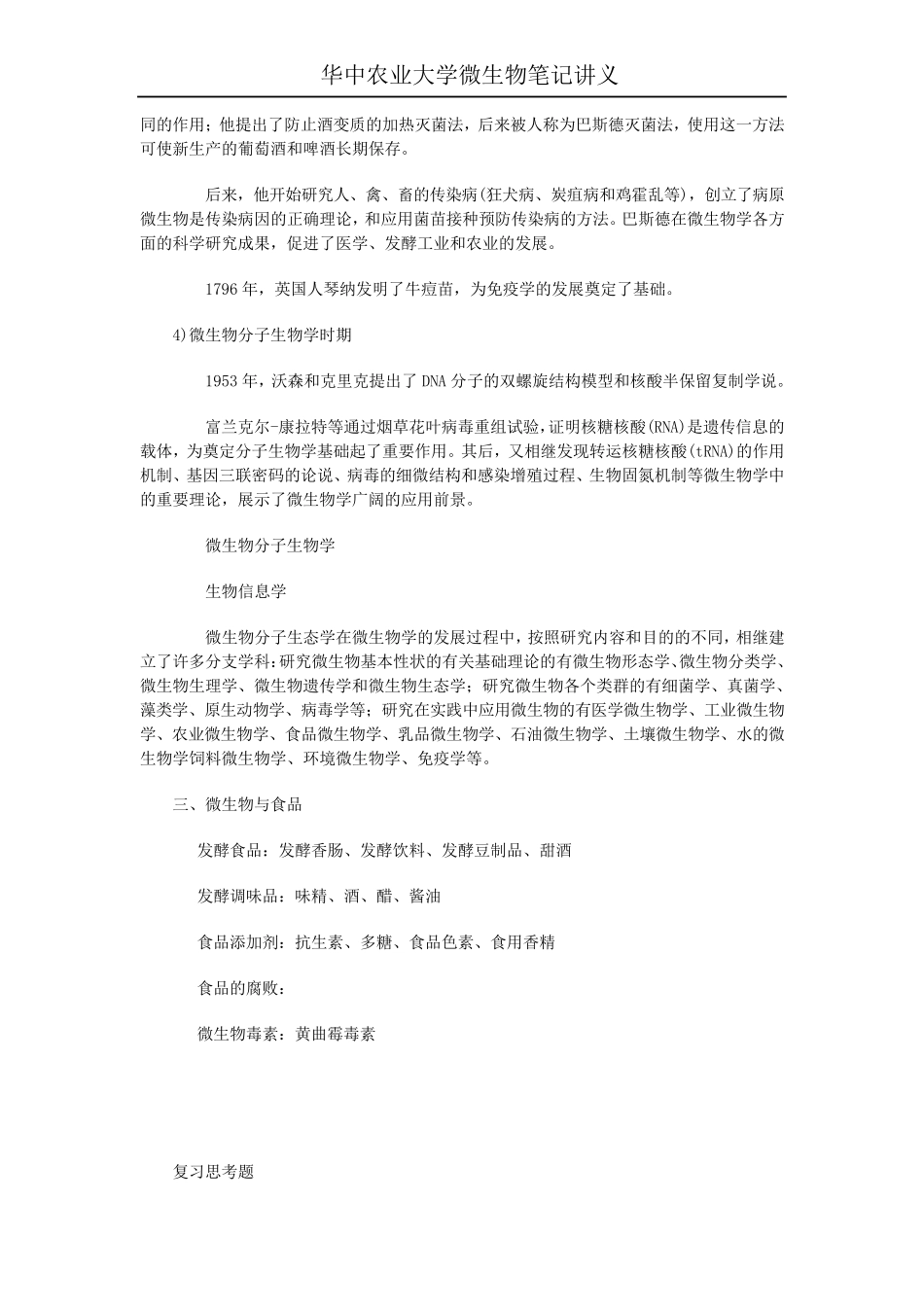 华中农业大学微生物笔记讲义_第3页