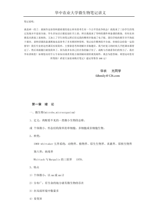 华中农业大学微生物笔记讲义