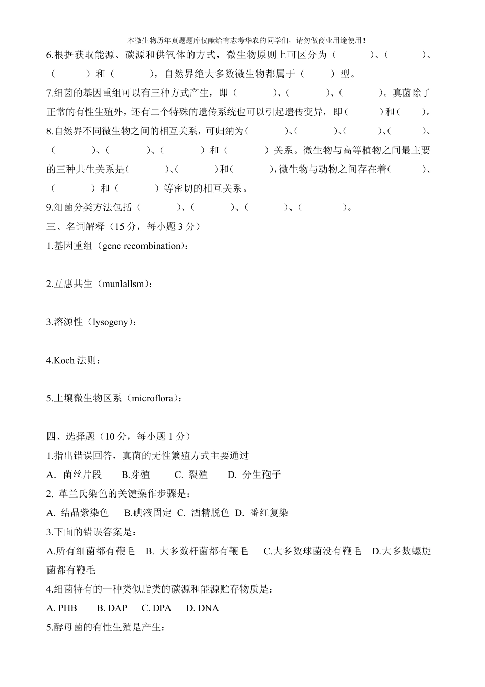 华中农业大学硕士微生物试卷19992010_第2页