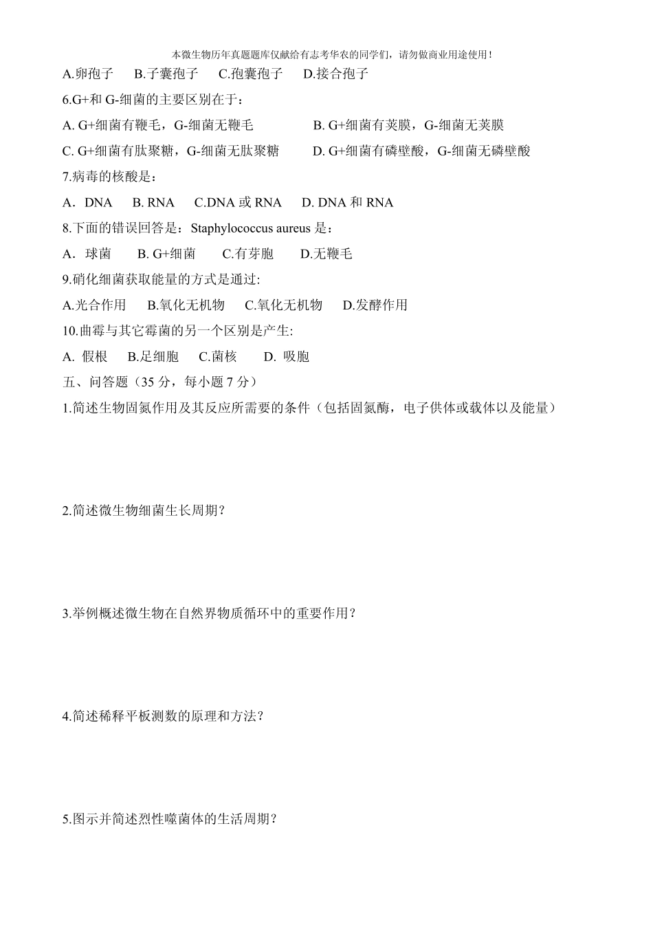 华中农业大学硕士微生物试卷19992010_第3页