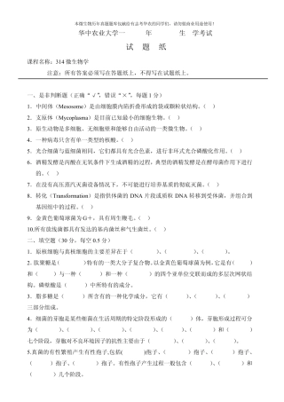 华中农业大学硕士微生物试卷19992010