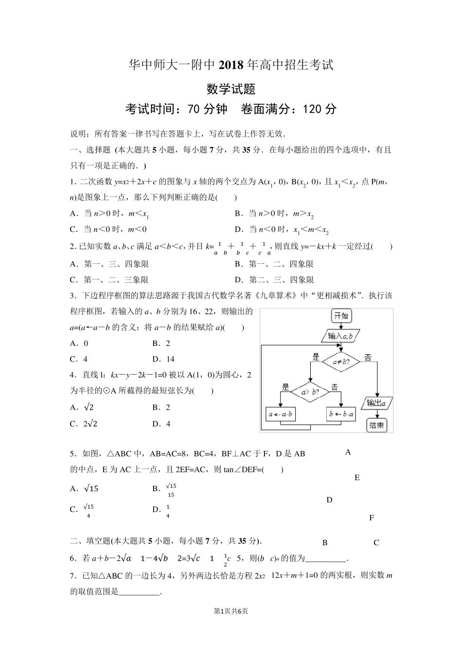 华中师大一附中2018年自主招生考试数学试题(word版附答案)_第1页