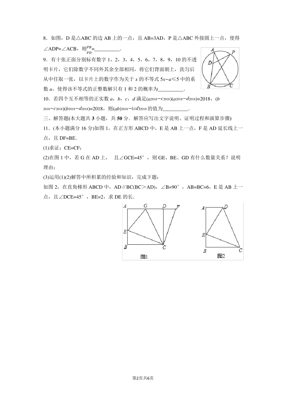 华中师大一附中2018年自主招生考试数学试题(word版附答案)_第2页