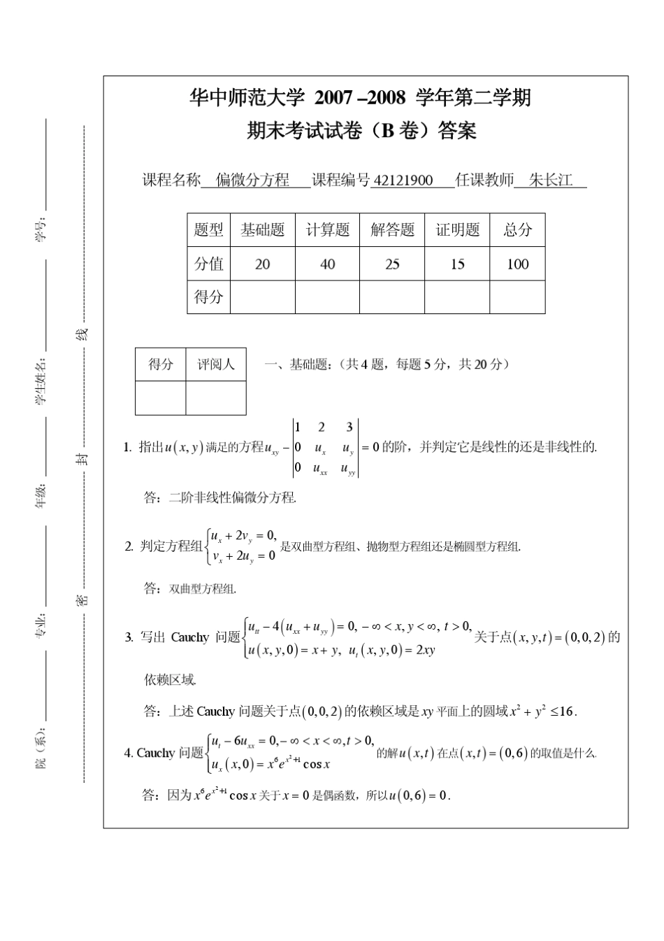 华中师范大学2007–2008学年第二学期期末考试试卷(B卷)答案_第1页