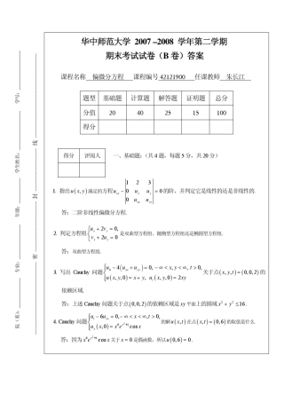 华中师范大学2007–2008学年第二学期期末考试试卷(B卷)答案
