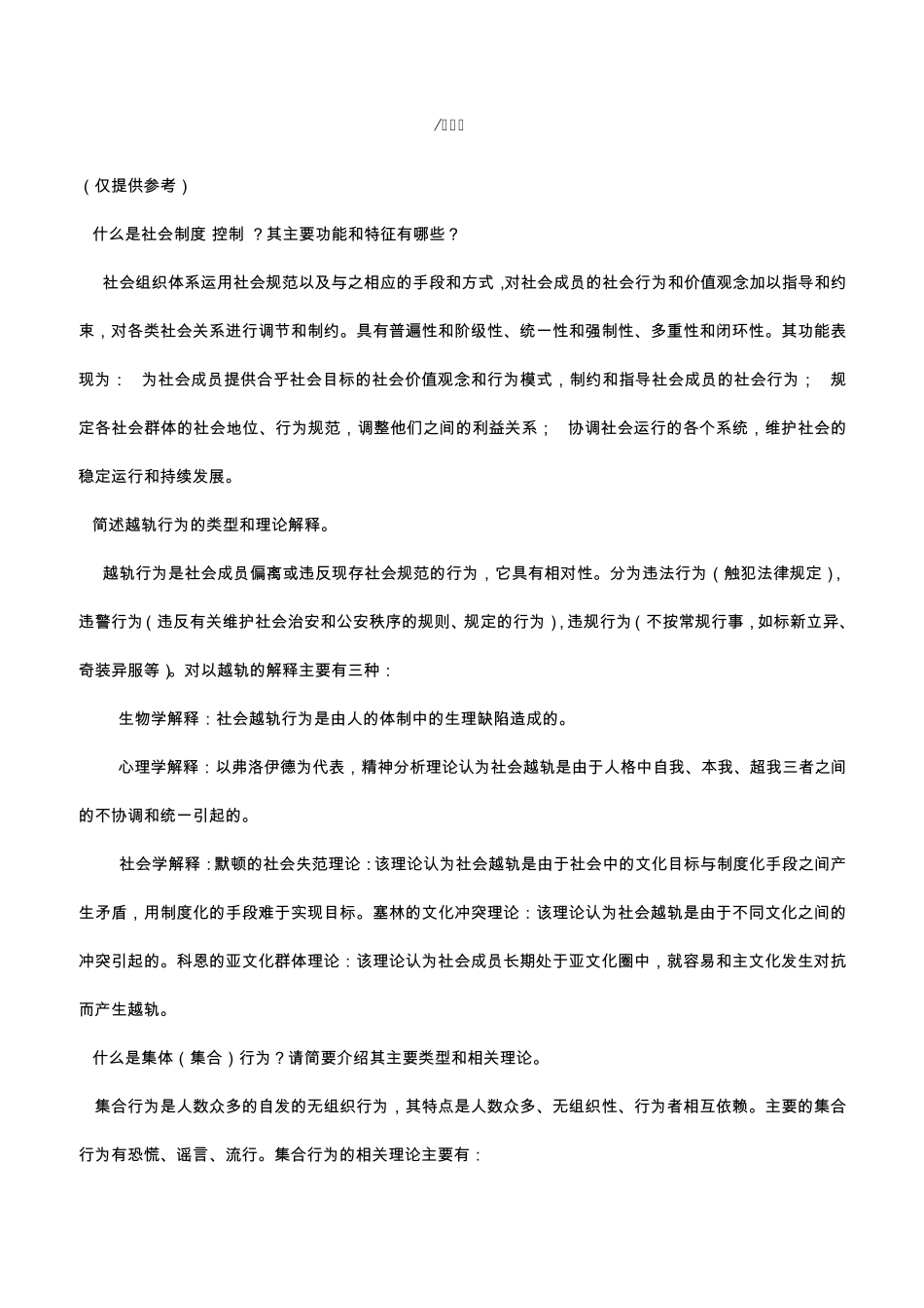 华中师范大学0111社会学考研理论答案_第1页