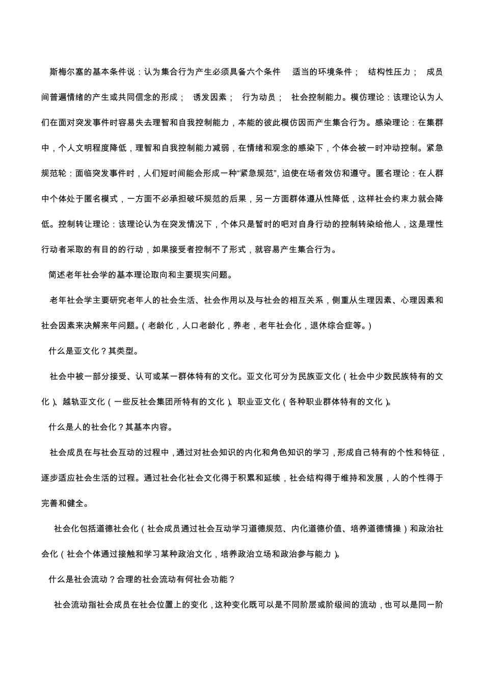 华中师范大学0111社会学考研理论答案_第2页