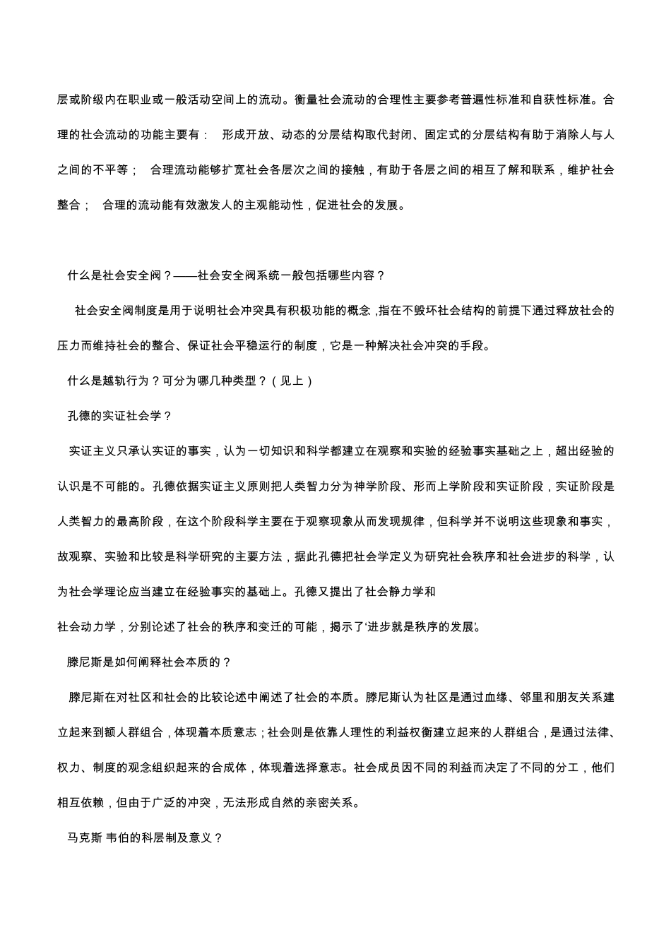 华中师范大学0111社会学考研理论答案_第3页