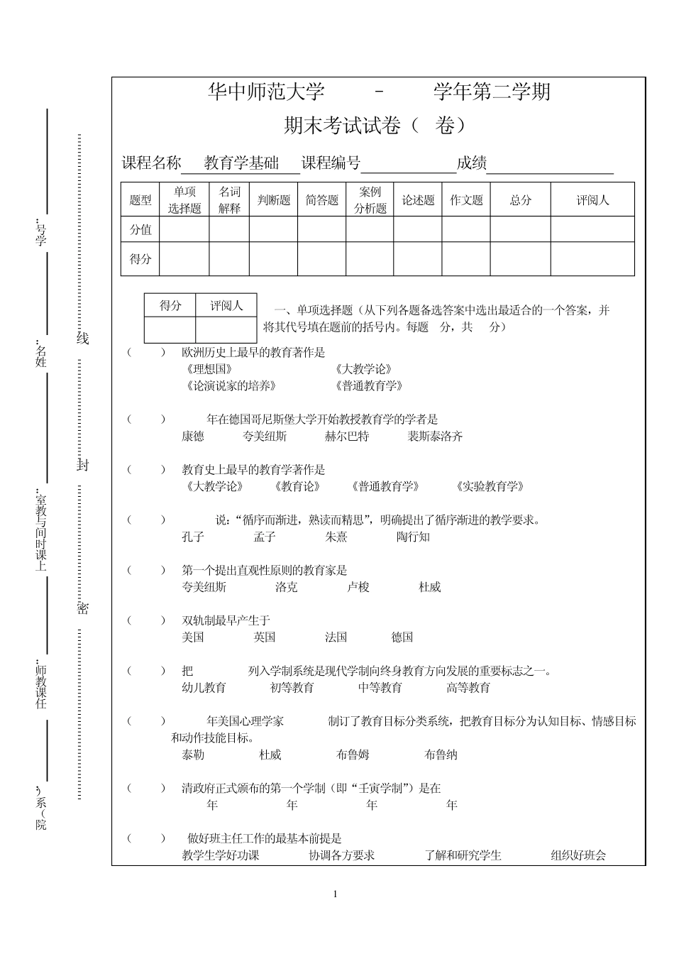 华中师范大学20112012教育学基础A卷_第1页