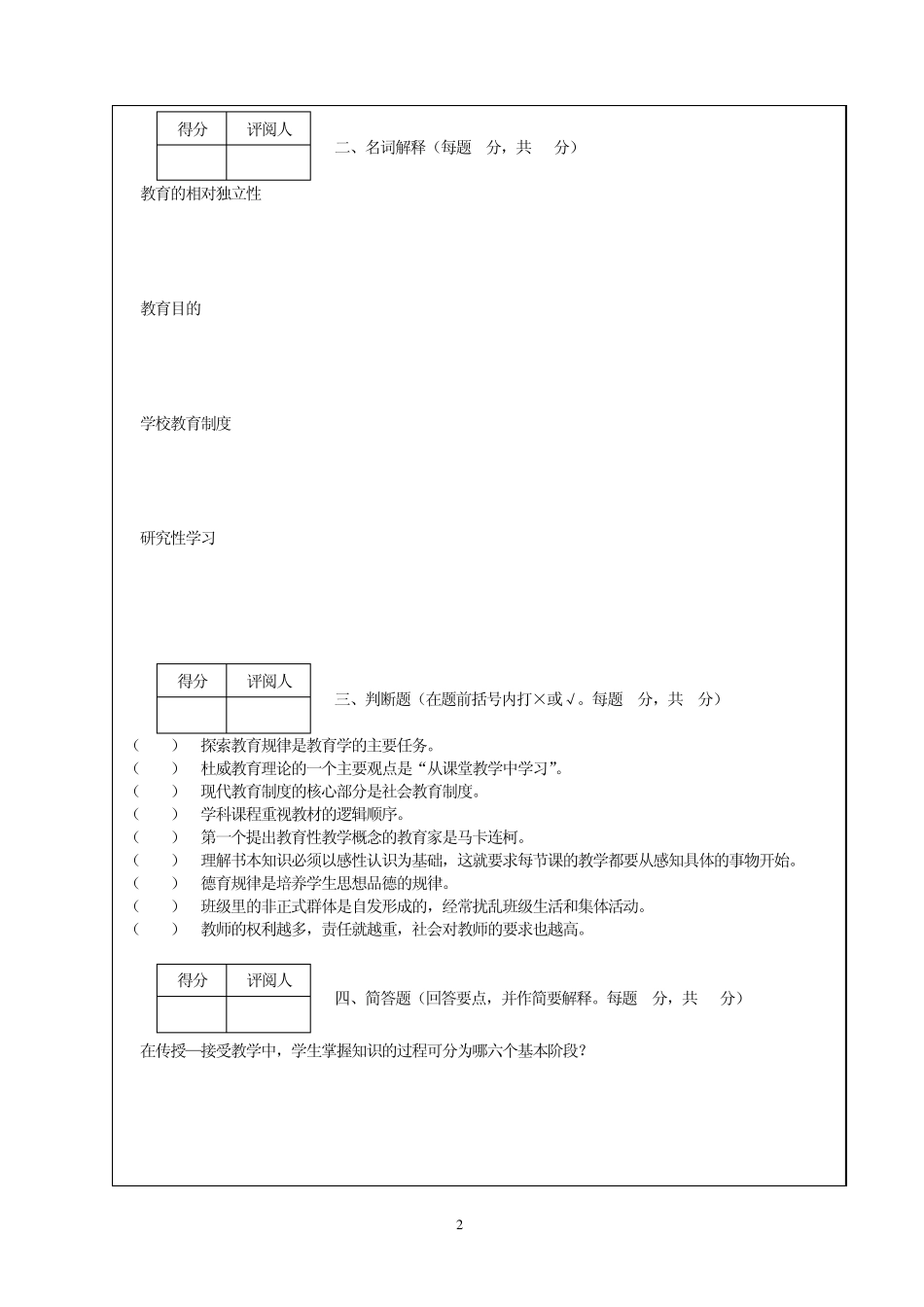 华中师范大学20112012教育学基础A卷_第2页