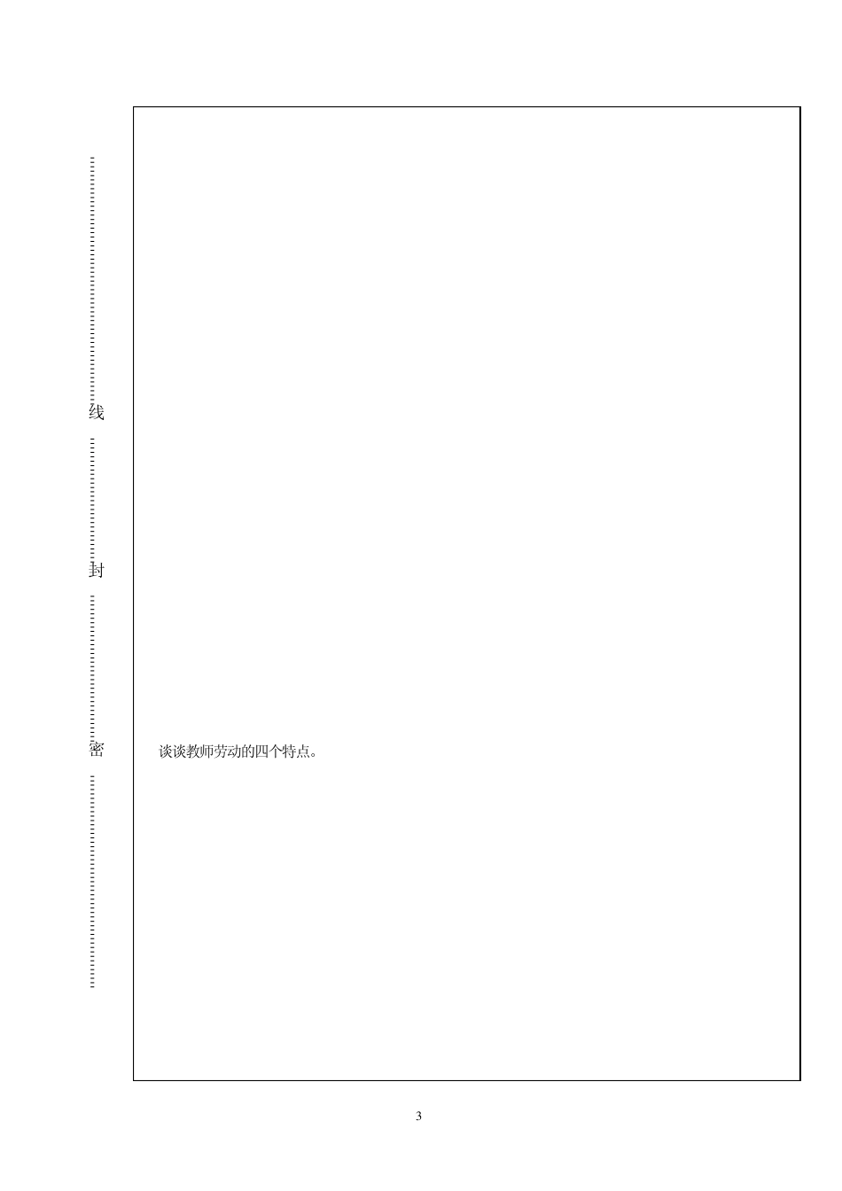 华中师范大学20112012教育学基础A卷_第3页