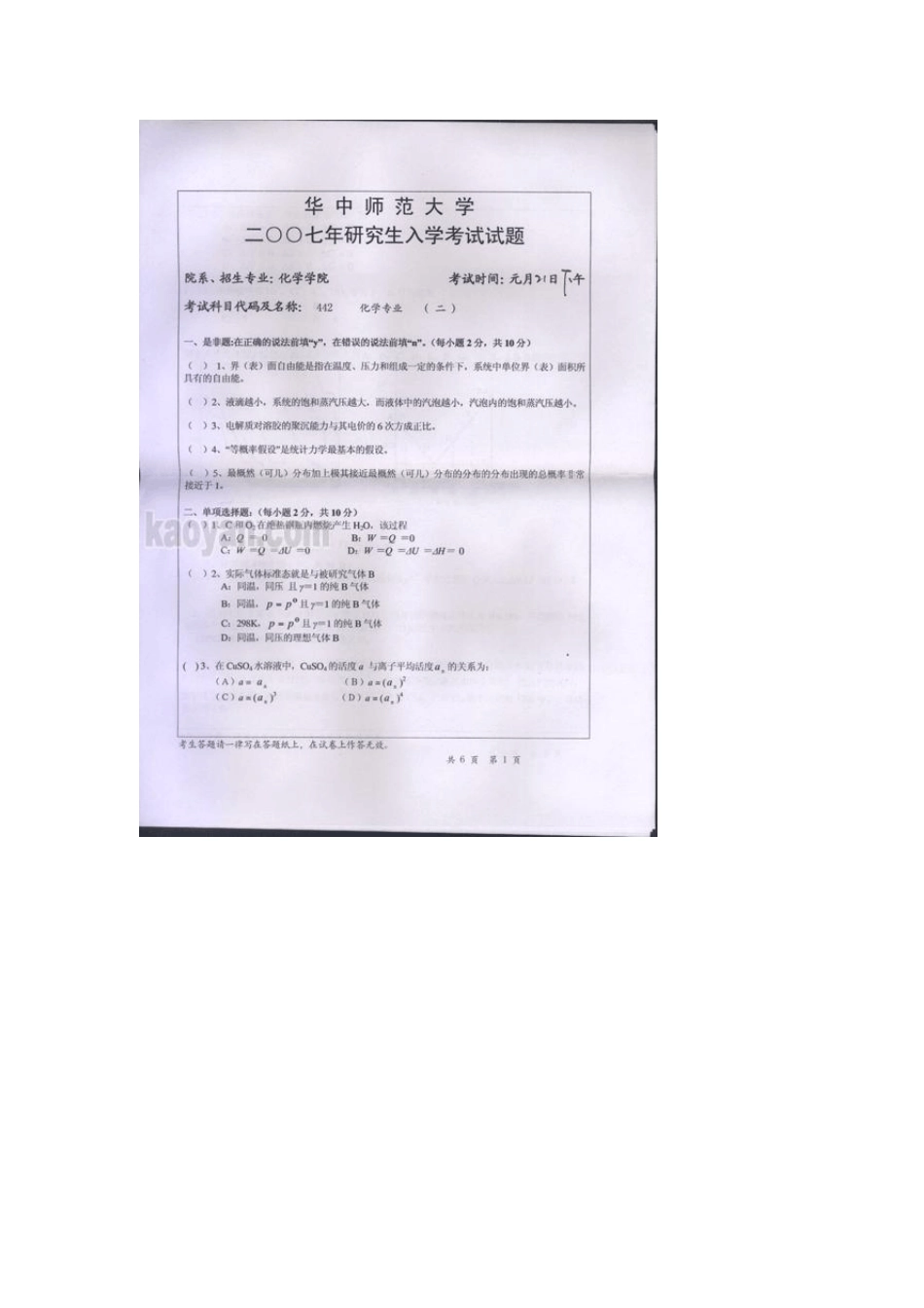 华中师范大学2007年考研化学专业二(有机化学、物理化学)试题_第1页