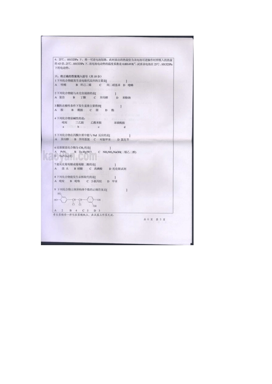 华中师范大学2007年考研化学专业二(有机化学、物理化学)试题_第3页