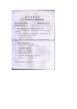 华中师范大学2007年考研化学专业二(有机化学、物理化学)试题