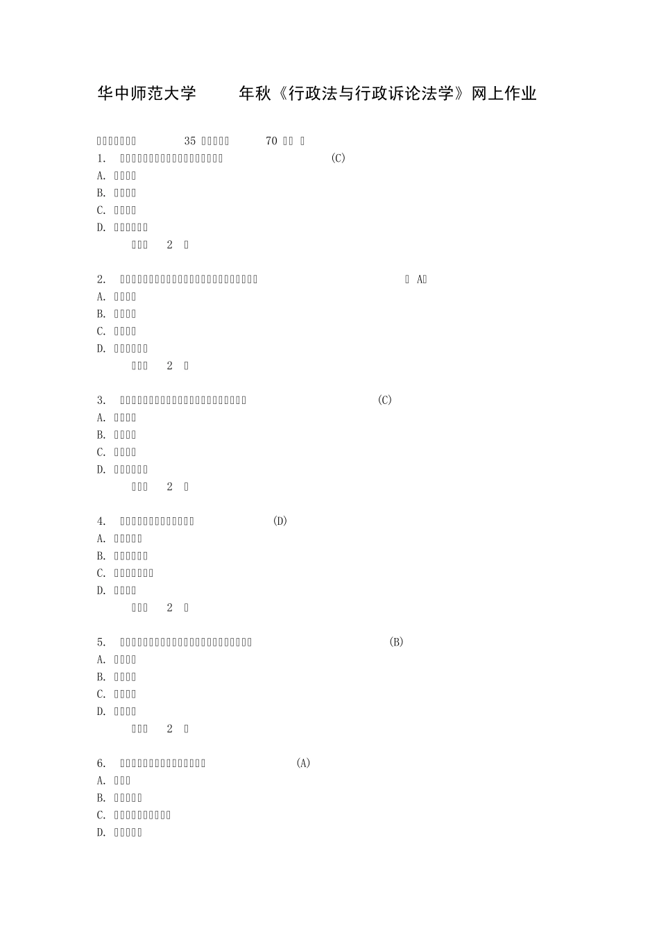 华中师范大学2013年秋《行政法与行政诉论法学》网上作业_第1页