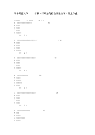 华中师范大学2013年秋《行政法与行政诉论法学》网上作业
