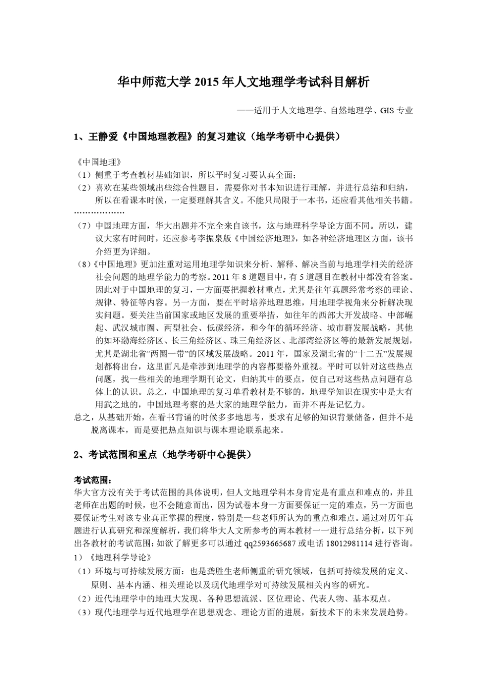 华中师范大学人文地理学考研王静爱《中国地理教程》重点知识问答及课后思考题答案_第1页