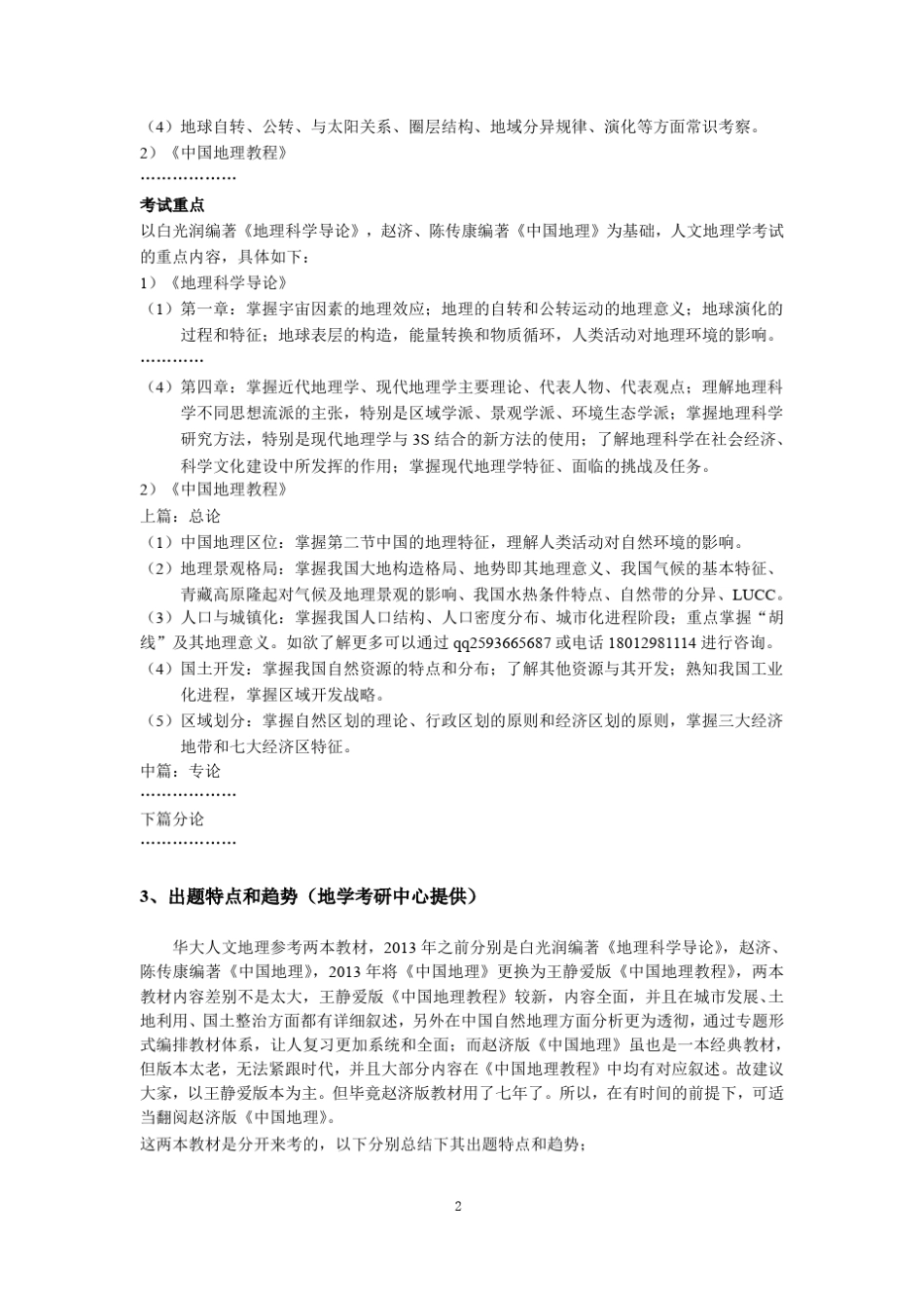 华中师范大学人文地理学考研王静爱《中国地理教程》重点知识问答及课后思考题答案_第2页