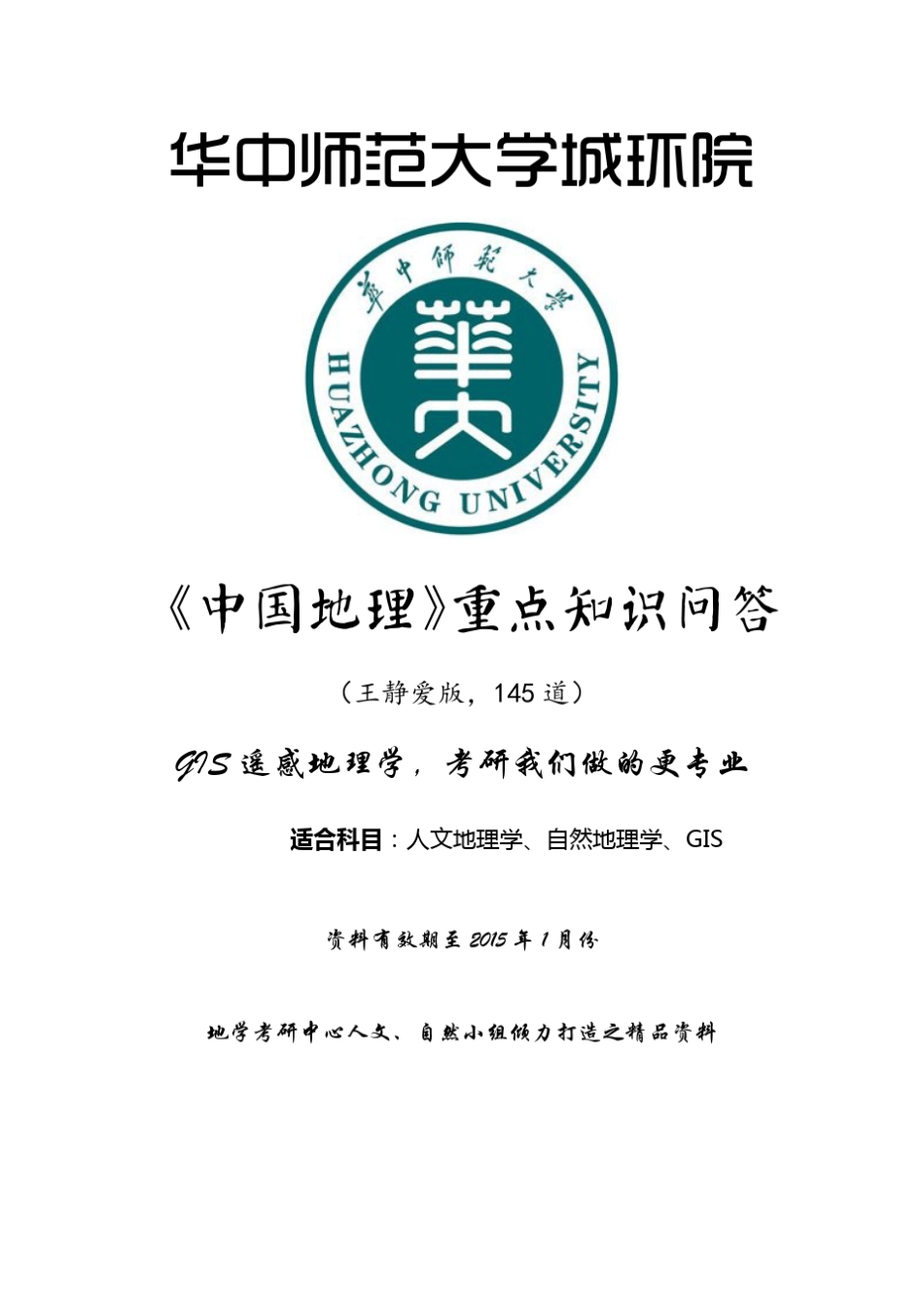 华中师范大学人文地理学考研王静爱《中国地理教程》重点知识问答及课后思考题答案_第3页