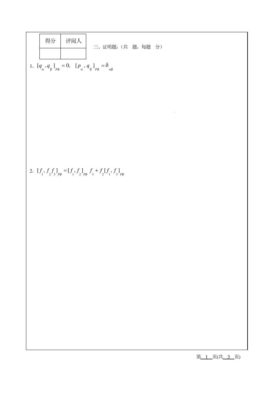 华中师范大学分析力学期末试卷B_第2页