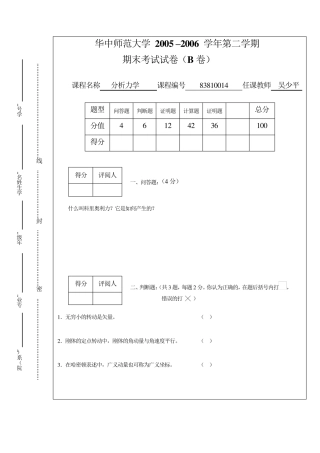 华中师范大学分析力学期末试卷B