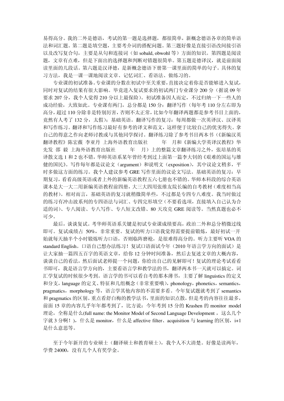 华中师范大学外语学院外国语言学与应用语言学考研攻略_第2页